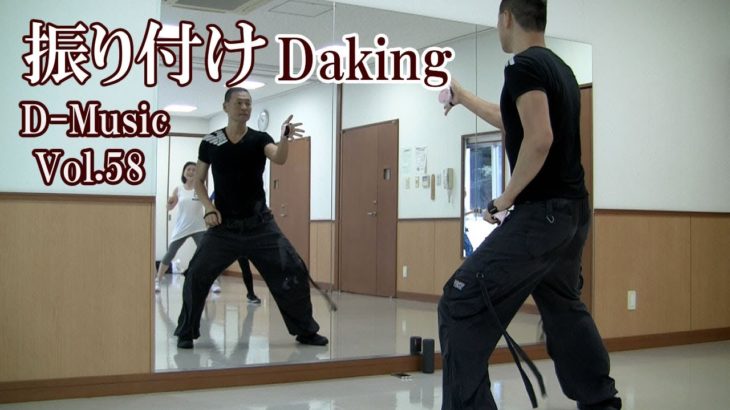 ダキングミュージックVol.58の振り付け！ダキングダンスはカスタネットで自らリズムを作って踊る最新ダンス！DakingDance 鈴木孝一によるレッスン展開。