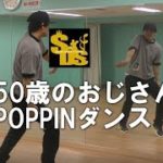50歳ポップダンス(POPPIN)ポッピンダンス　ソニズ東高円寺