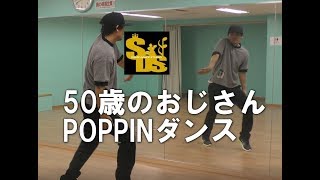 50歳ポップダンス(POPPIN)ポッピンダンス　ソニズ東高円寺