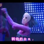 【仮面女子がダンス！】Dダンス踊ってみた２ 中国版 ~你好 中國篇~【ドーナッタイフーン】