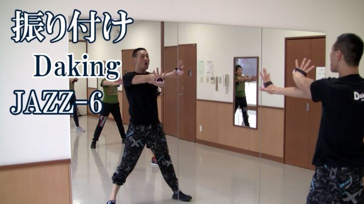 ダキング振り付け！ジャジーなイメージのDaking！ダキングダンスはカスタネットで自らリズムを作って踊る最新ダンス！DakingDance 鈴木孝一によるレッスン展開。