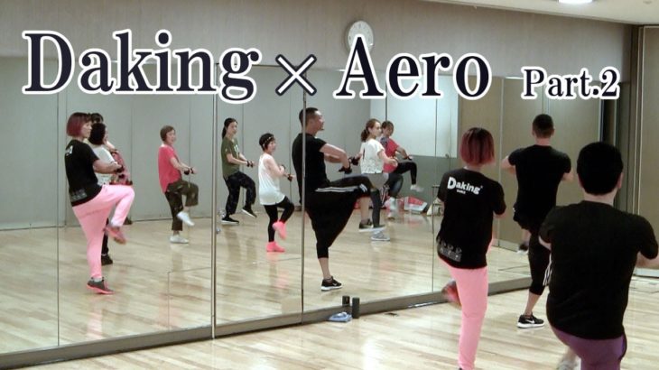 エアロビクスの要素を生かしてダキングダンスのレッスンを展開！ダキングダンスはカスタネットで自らリズムを作って踊る最新ダンス！鈴木孝一によるDakingDance レッスンPart.2