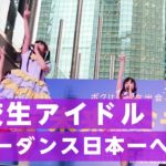 出場者全員【現役JK】アイドルコピーダンス大会「Highdol」の実態を調査してみた★