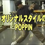 ポップダンス(POPPIN)ポッピンダンス