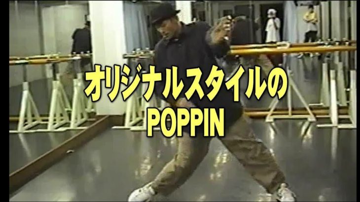ポップダンス(POPPIN)ポッピンダンス