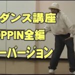 ポッピン(POPPIN)ポップダンスやり方通しゆっくりバージョンレッスン