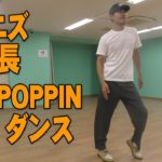 ポップダンス(POPPIN)ポッピンダンス　ソニズダンススタジオ東高円寺