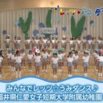 「みんなで踊ろうレッツ☆うみダンス！」福井県仁愛女子短期大学附属幼稚園 海と日本PROJECT in ふくい 2018