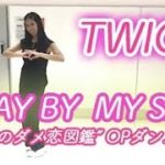 TWICE【新曲】STAY BY MY SIDE ダンスレクチャー（ほんの一部）深夜のダメ恋図鑑 モグラ女子 ダメ恋ダンス