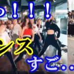 Tik Tok本当にダンス上手い！踊る動画まとめDANCE