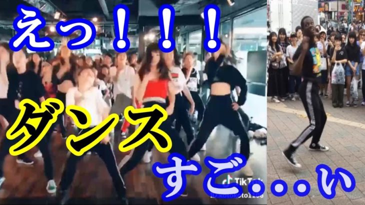Tik Tok本当にダンス上手い！踊る動画まとめDANCE