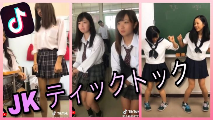 【Tik Tok】JKで流行ってるダンスはこの3つ❗️できないとヤバイ