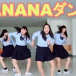 【TikTok】今女子校生に大人気のNANANA（ナナナ）ダンス始まるよ💖