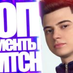 Топ Моменты с Twitch | Solo Dread NS XBOCT Faker Рофлят | Smorodinova Сгорела? | Дотер Vogue Dancer