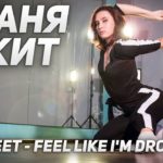 Таня Кит – Vogue | Two Feet – Feel Like I’m Drowning | Школа танцев Alexis Dance Studio