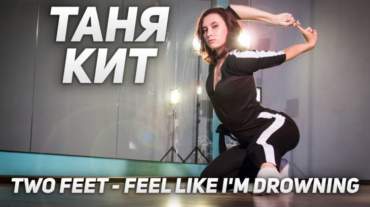 Таня Кит – Vogue | Two Feet – Feel Like I’m Drowning | Школа танцев Alexis Dance Studio