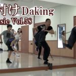 ダキングミュージックVol.58の振り付け！ダキングダンスはカスタネットで自らリズムを作って踊る最新ダンス！DakingDance 鈴木孝一によるレッスン展開。