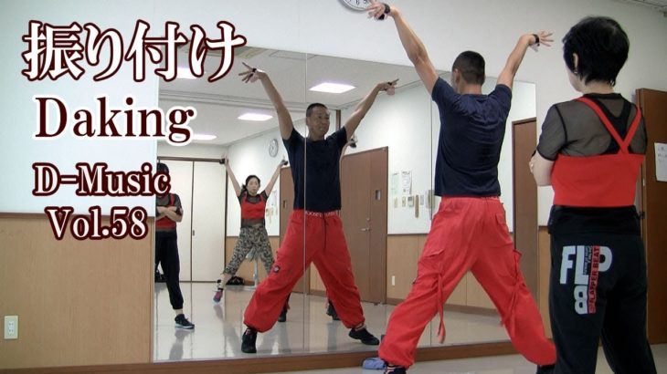 ダキングミュージックVol.58の振り付け！ダキングダンスはカスタネットで自らリズムを作って踊る最新ダンス！DakingDance 鈴木孝一によるレッスン展開。