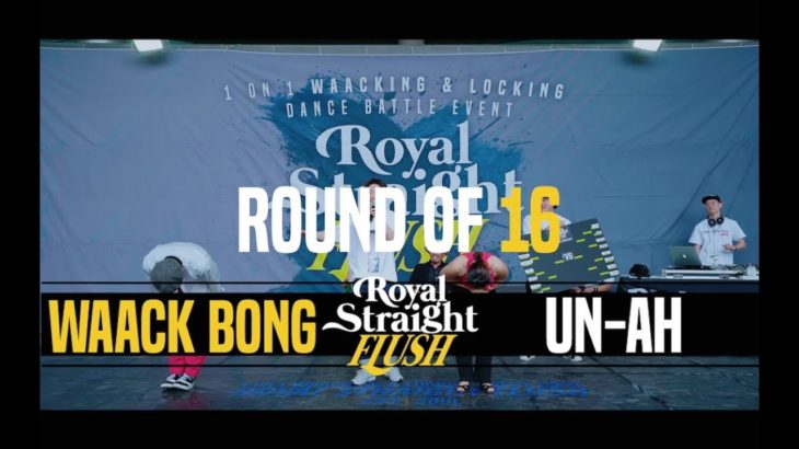 Waack Bong(Kr) vs UN-AH (Kr) | BEST16 1v1 Waacking | Royal Straight Flush 2018 Korea