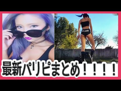 『最新パリピダンス』流行りの海外セクシー美女のシャッフルダンスがカッコよくてヤバいｗｗｗ【twitterで話題】
