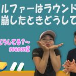 女子プロ・幡野夏生もやっている！？調子を崩したときのコースマネジメント！噂のバーディダンスも大公開！～井上透と幡野夏生のこれってどうしてる？#10～