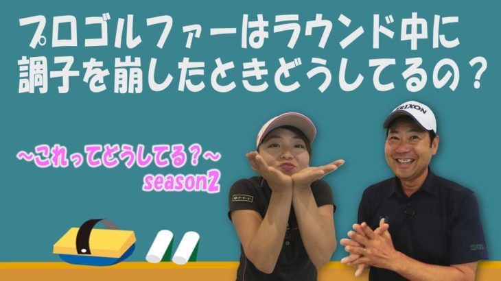 女子プロ・幡野夏生もやっている！？調子を崩したときのコースマネジメント！噂のバーディダンスも大公開！～井上透と幡野夏生のこれってどうしてる？#10～