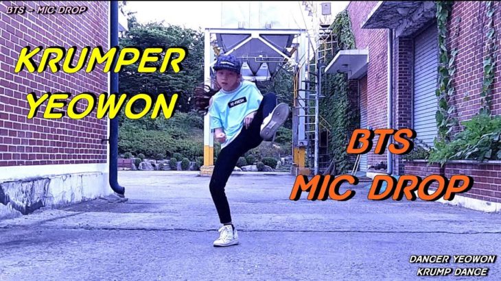 11살 댄서 최여원 BTS (방탄소년단) ‘Mic Drop’ KRUMP DANCE 크럼프 댄스신동 댄스영재