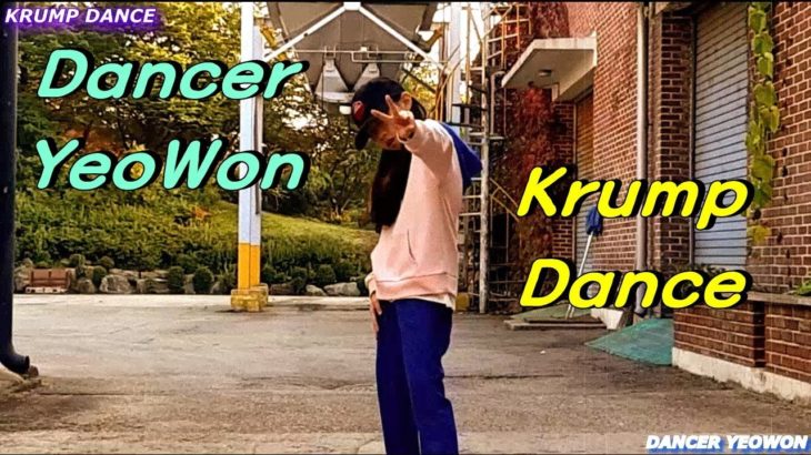 11살 댄서 최여원 KRUMP DANCE 크럼프댄스 FREESTYLE DANCE 프리스타일 댄스 댄스영재 댄스신동