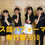 蒲田女子高校「ダンス部」有竹祭2018