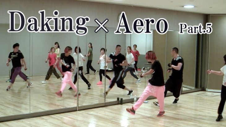 エアロビクスの要素を生かしてダキングダンスのレッスンを展開！ダキングダンスはカスタネットで自らリズムを作って踊る最新ダンス！鈴木孝一によるDakingDance レッスンPart.5