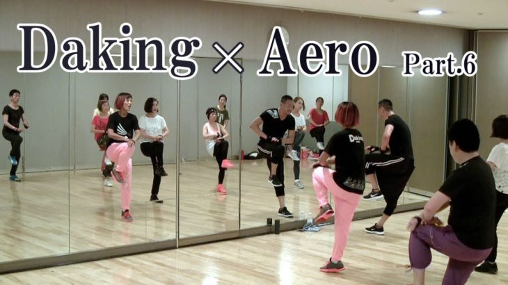 エアロビクスの要素を生かしてダキングダンスのレッスンを展開！ダキングダンスはカスタネットで自らリズムを作って踊る最新ダンス！鈴木孝一によるDakingDance レッスンPart.6