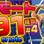 Fortnite フォートナイト エモート・ダンス91種類紹介！Introduction of Emote 91 types