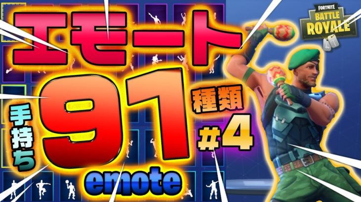 Fortnite フォートナイト エモート・ダンス91種類紹介！Introduction of Emote 91 types