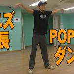 ポップダンス(POPPIN)ポッピンダンス　ソニズダンススタジオ東高円寺