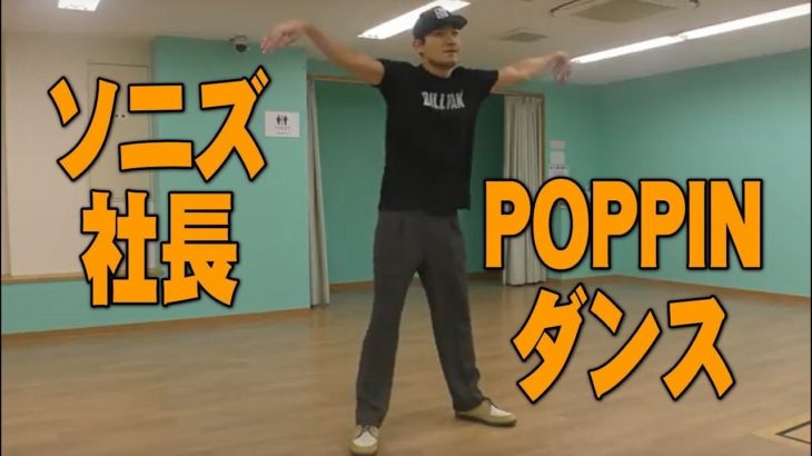 ポップダンス(POPPIN)ポッピンダンス　ソニズダンススタジオ東高円寺