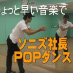 ポップダンス(POPPIN)ポッピンダンス　ソニズ東高円寺