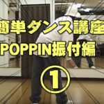 ポッピン(POPPIN)ポップダンスやり方振付編パート①レッスン