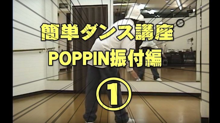 ポッピン(POPPIN)ポップダンスやり方振付編パート①レッスン