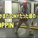 ポップダンス(POPPIN)ポッピンダンス