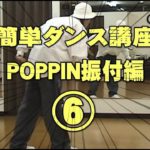 ポッピン(POPPIN)ポップダンスやり方振付編パート⑥レッスン