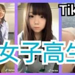 【TikTok】かわいいJK女子高生 part10　miku_channel