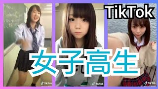 【TikTok】かわいいJK女子高生 part10　miku_channel