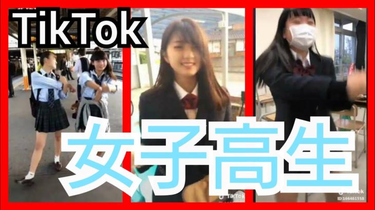 【TikTok】かわいいJKダンス女子高生 part13　miku_channel