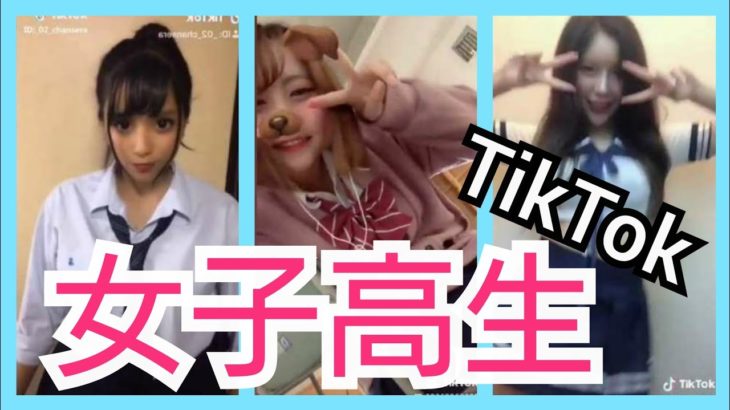 【TikTok】かわいいJKダンス女子高生 part18　miku_channel