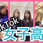 【TikTok】かわいいJKダンス女子高生 part19　miku_channel