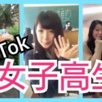 【TikTok】かわいい制服JKダンス女子高生 part20　miku_channel