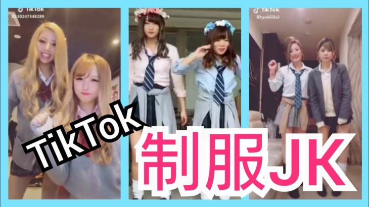 【TikTok】かわいい制服JKダンス女子高生 part21　miku_channel