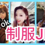 【TikTok】かわいい制服JKダンス女子高生 part22　miku_channel