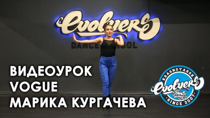 Видеоурок VOGUE Марика Кургачева|Evolvers Dance School