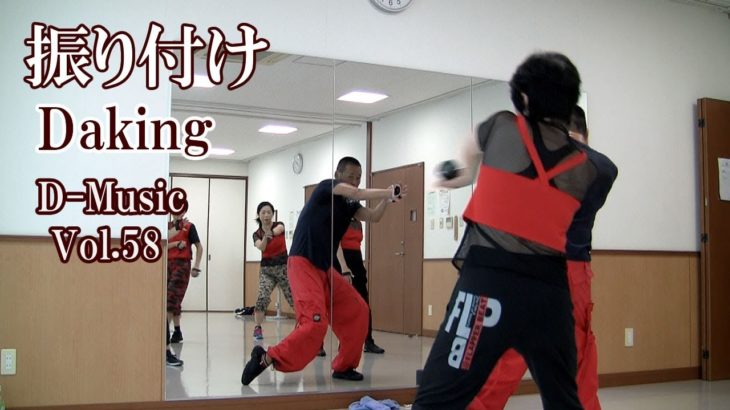ダキングミュージックVol.58の振り付け！ダキングダンスはカスタネットで自らリズムを作って踊る最新ダンス！DakingDance 鈴木孝一によるレッスン展開。